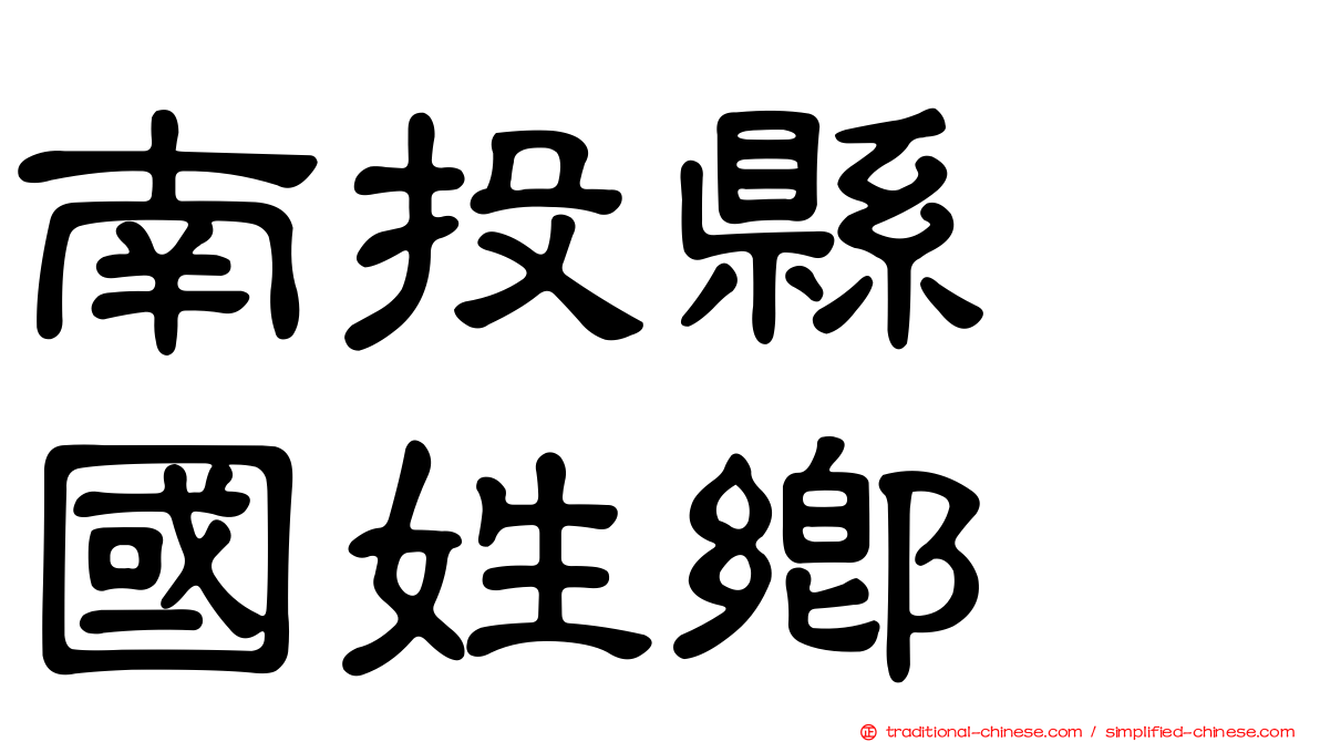 南投縣　國姓鄉